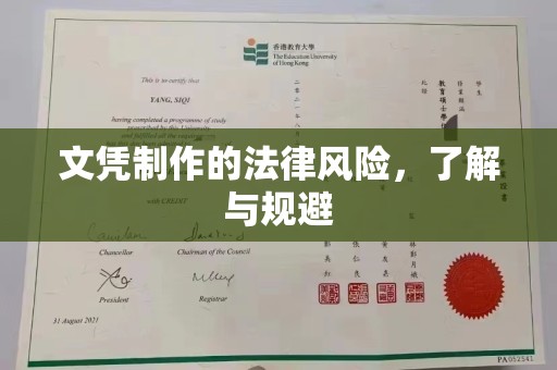 黔东文凭制作的法律风险，了解与规避