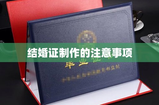 黔东结婚证制作的注意事项