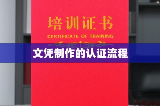 黔东文凭制作的认证流程