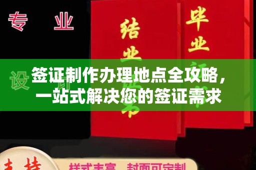 黔东签证制作办理地点全攻略，一站式解决您的签证需求