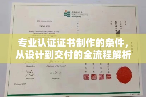 黔东专业认证证书制作的条件，从设计到交付的全流程解析