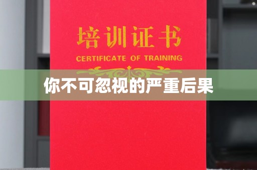 黔东你不可忽视的严重后果