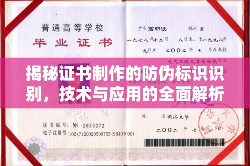 黔东揭秘证书制作的防伪标识识别，技术与应用的全面解析
