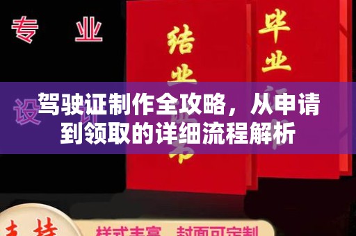 黔东驾驶证制作全攻略，从申请到领取的详细流程解析